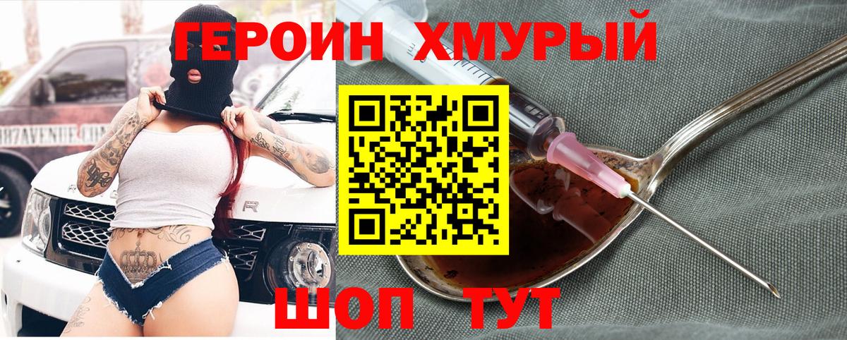 Героин хмурый Королёв
